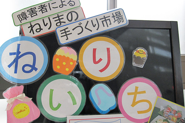 「ねりいち」とは